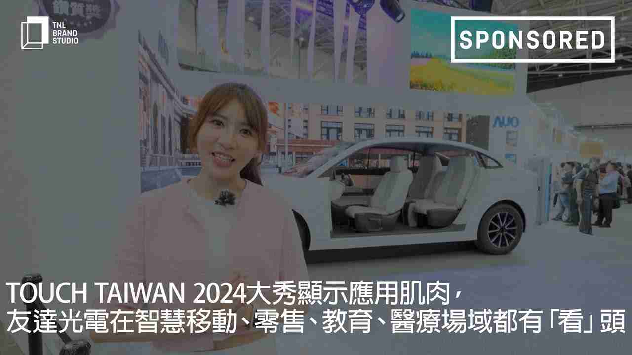 Touch Taiwan 2024大秀显示应用肌肉，，，，尊龙集团光电在智慧移动、、零售、、教育、、、医疗场域都有「看」头