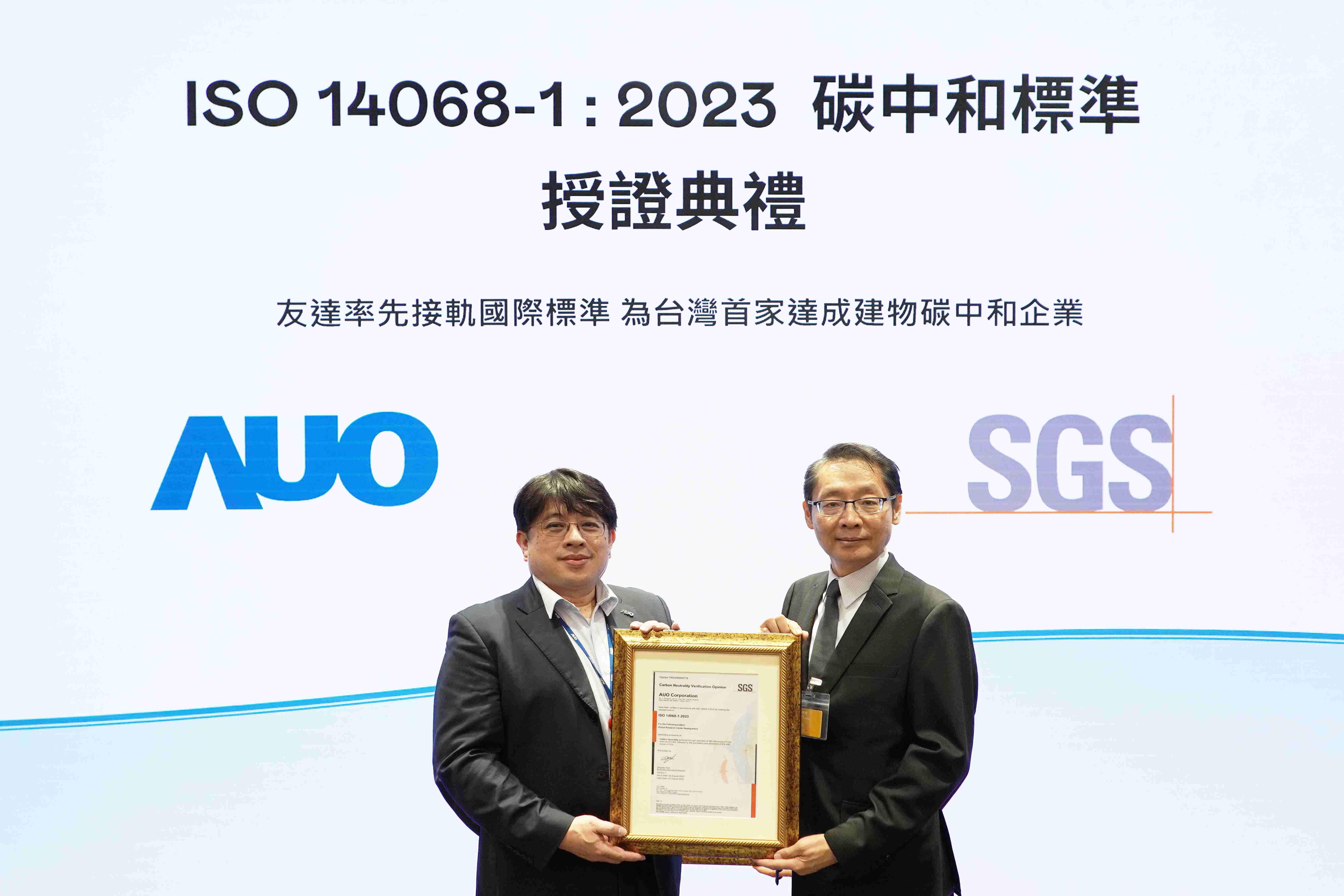 “尊龙集团全球研发中心（Global Research Center，，GRC）”总部大楼，，，，通过ISO 14068-1:2023碳中和管理标准认证，，，率先接轨国际标准，，，为台湾首家达成建物碳中和之企业